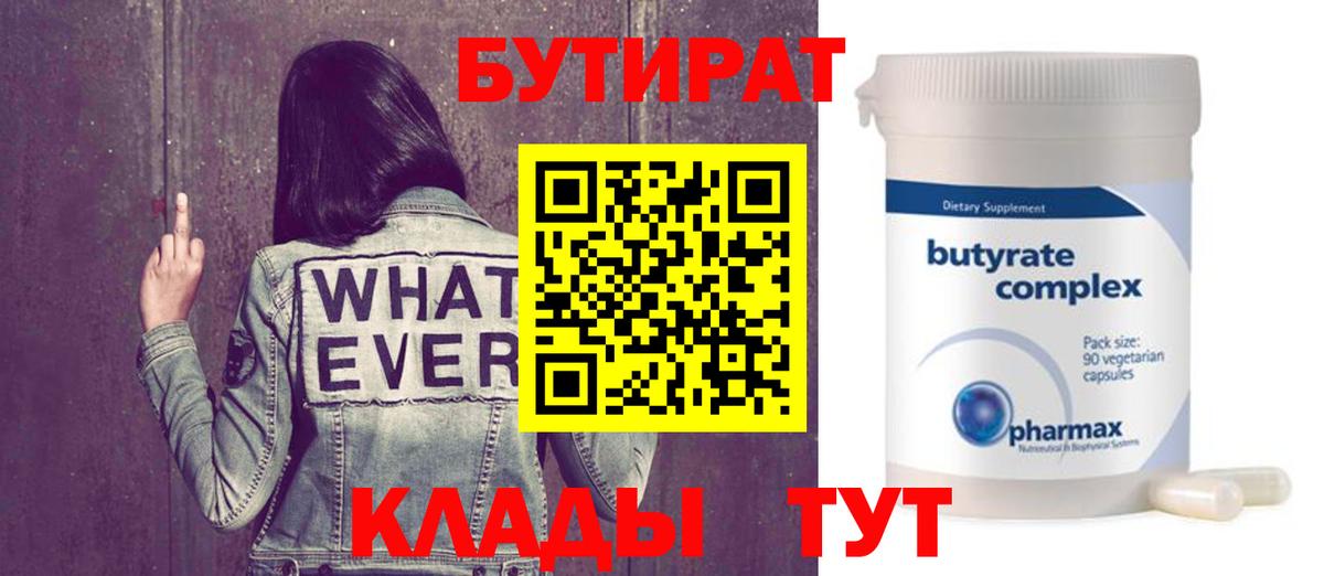 Бутират Butirat Острогожск